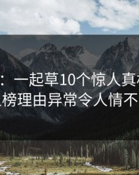 17c盘点：一起草10个惊人真相，当事人上榜理由异常令人情不自禁