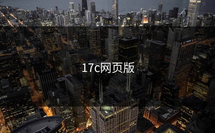 17c网页版