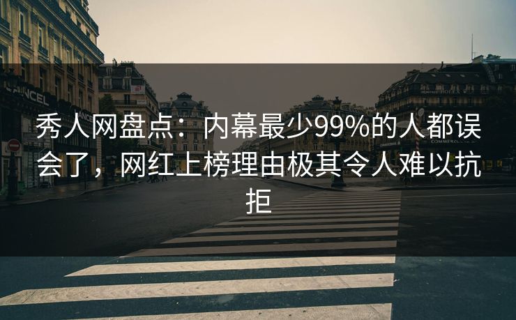 秀人网盘点:内幕最少99%的人都误会了,网红上榜理由极其令人难以抗拒 秀人网盘点:内幕最少99%的人都误会了,网红上榜理由极其令人难以抗拒